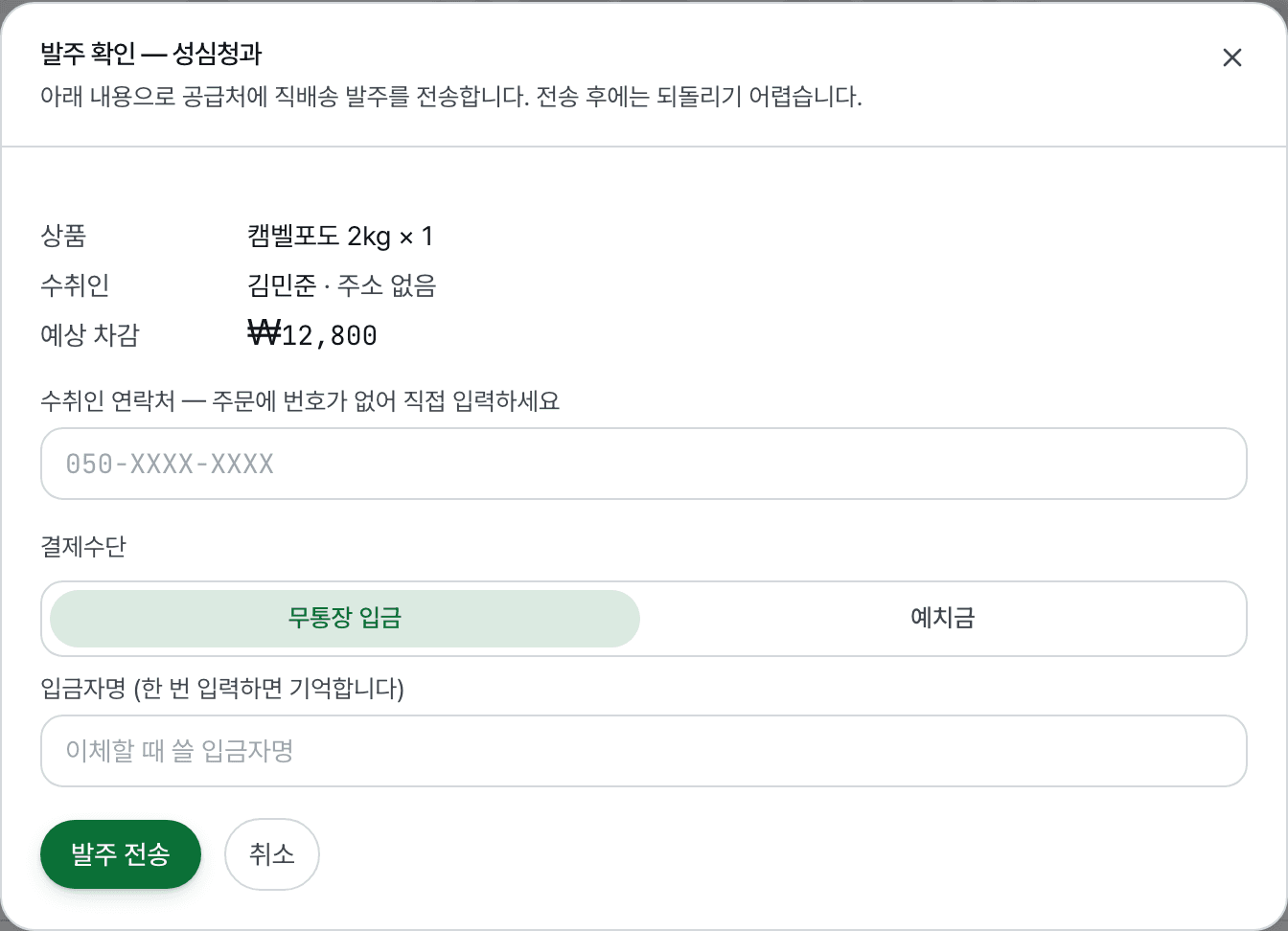 발주 확인 창. 받는 분과 주소, 상품과 수량, 공급처 금액을 보여 주고 아래에 발주 버튼이 있다