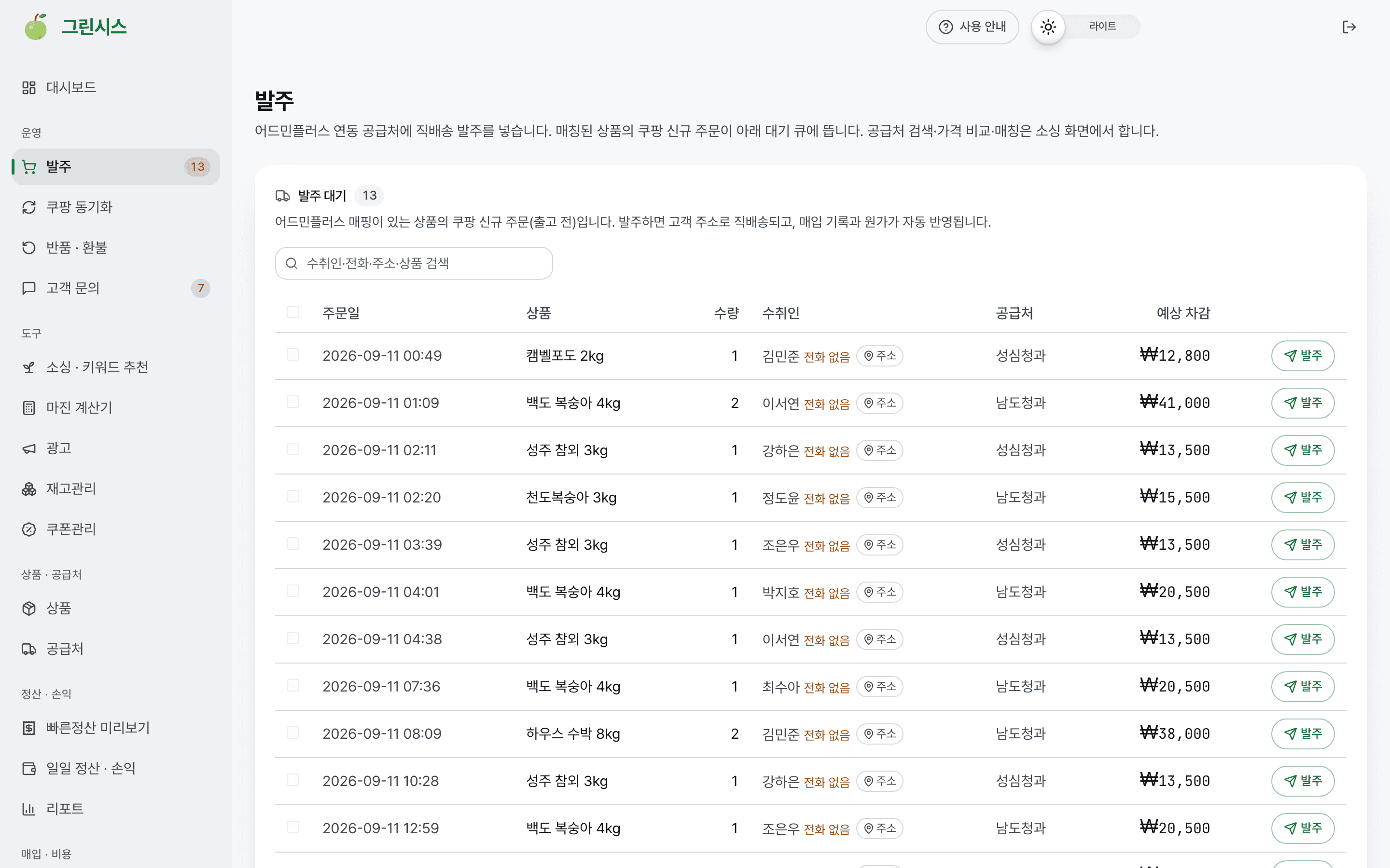 그린시스 발주 대기 화면. 쿠팡 신규 주문마다 상품, 수취인, 공급처, 예상 차감액과 발주 버튼이 한 줄로 나열돼 있다