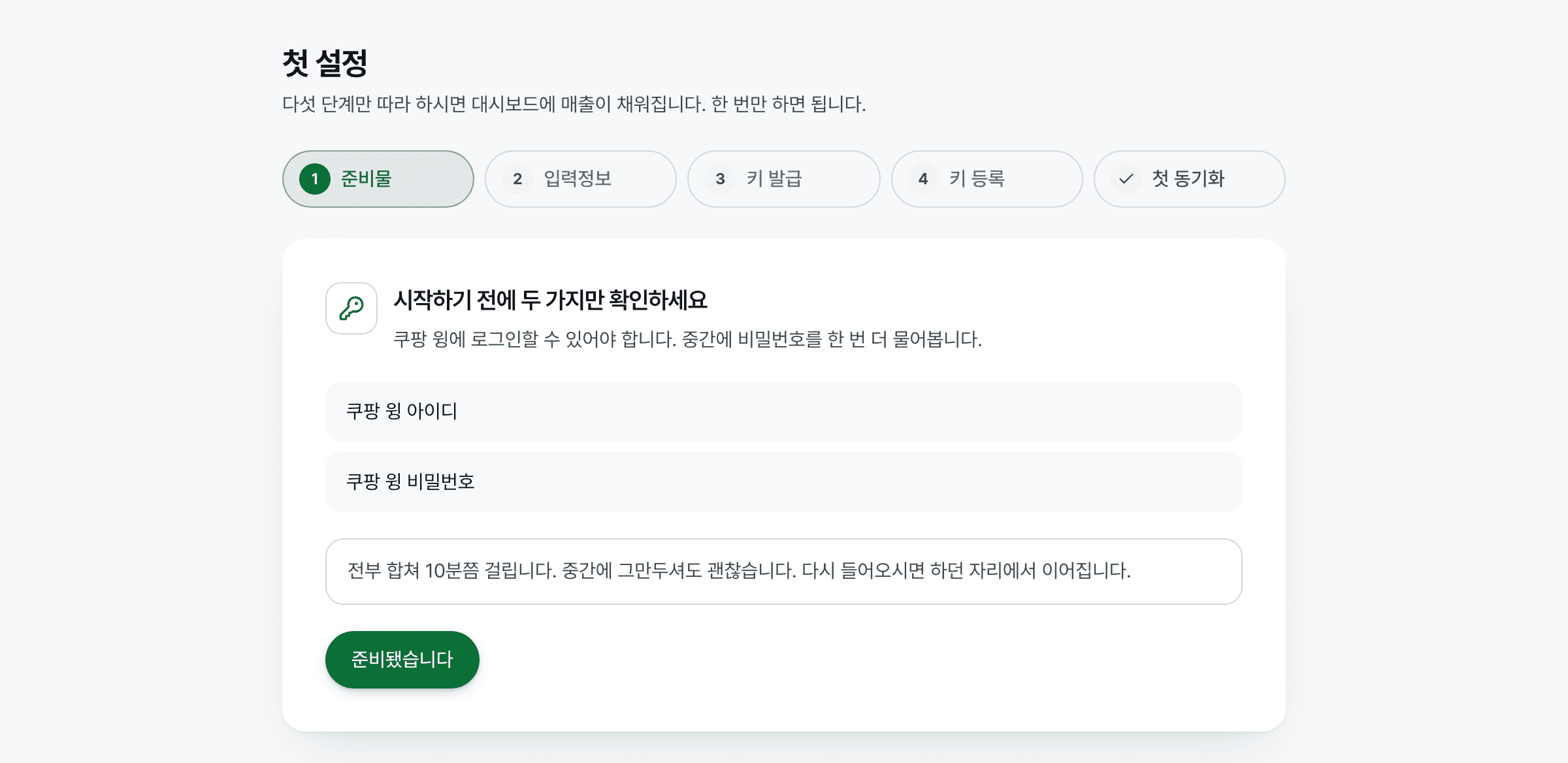 첫 설정 화면. 준비물, 입력정보, 키 발급, 키 등록, 첫 동기화 다섯 단계 표시와 쿠팡 윙 아이디 확인 안내